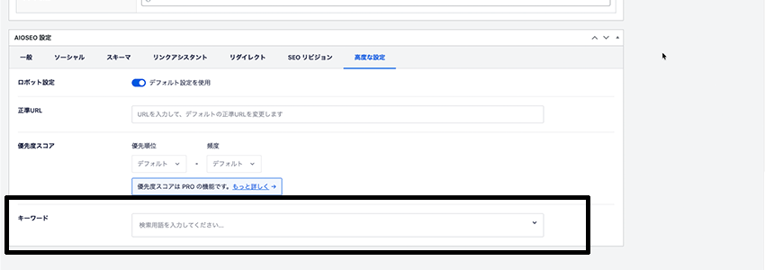 All in One SEOでメタキーワードを入力する欄