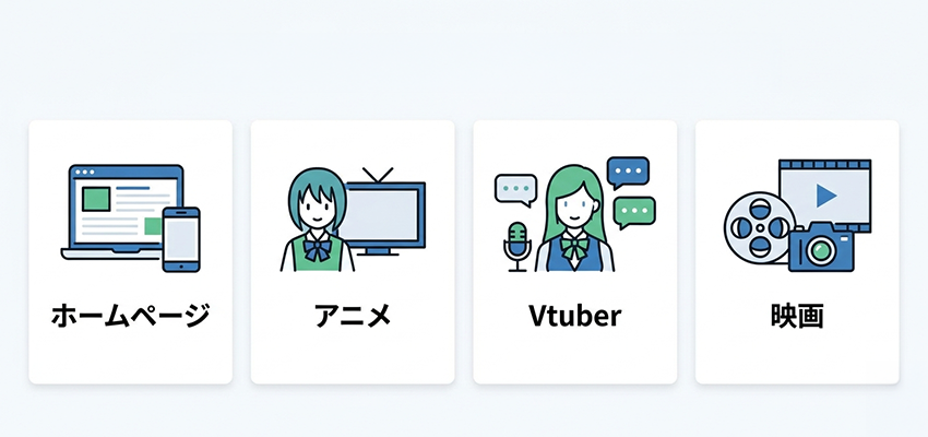 キービジュアルが利用されるシーン
