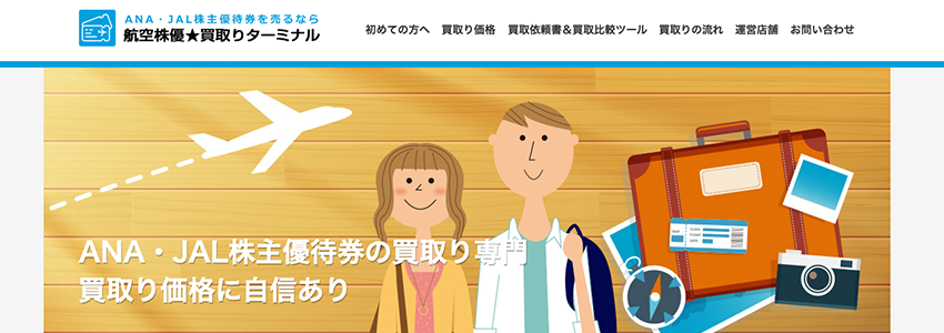 航空株優★買取りターミナル