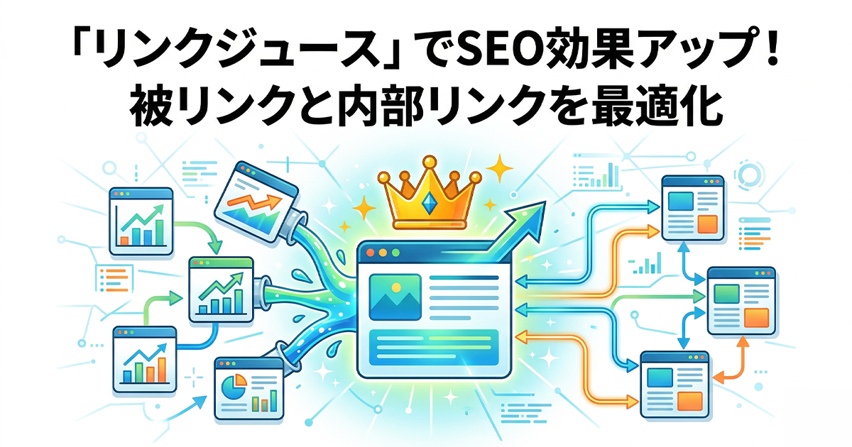 リンクジュースでSEO効果アップ！被リンクと内部リンクを最適化
