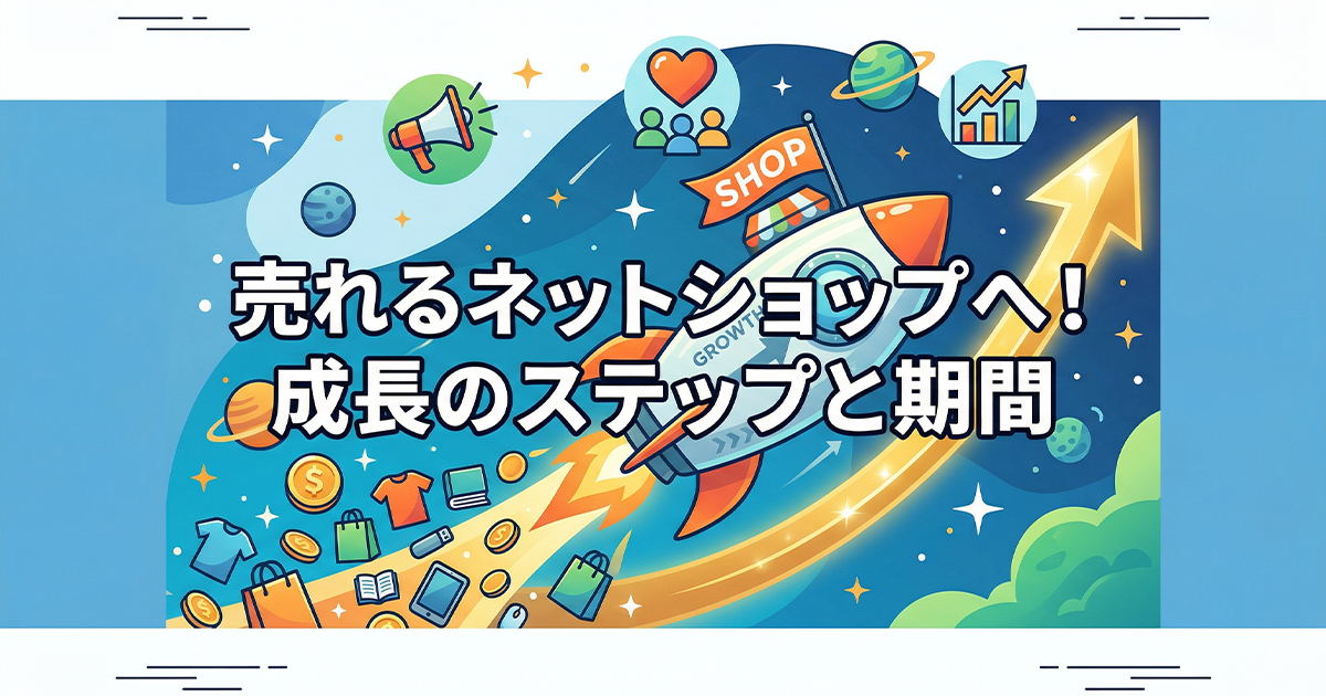 売れるネットショップへ！成長のステップと期間