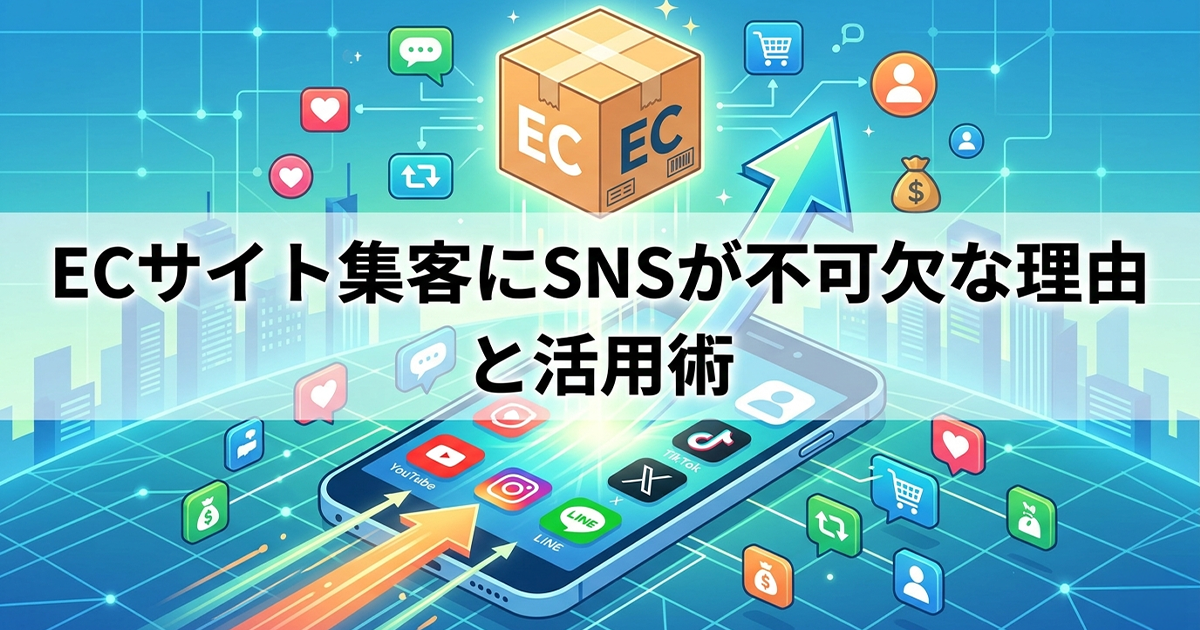 ECサイト集客にSNSが不可欠な理由と活用術