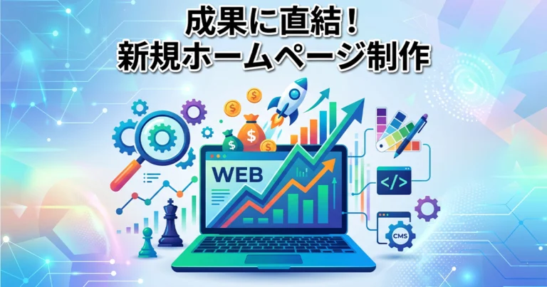 新規ホームページ制作