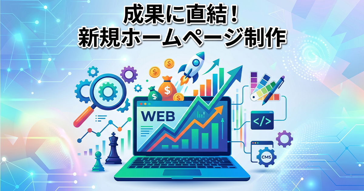 成果に直結！新規ホームページ制作