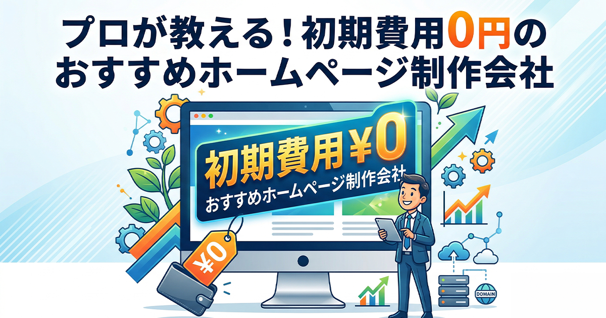 プロが教える初期費用0円のおすすめホームページ制作会社