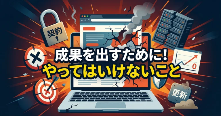 ホームページ制作・運用でやってはいけないことを解説