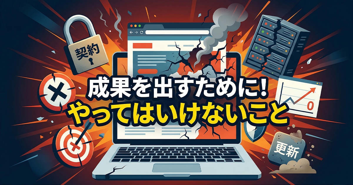成果を出すために！やってはいけないこと