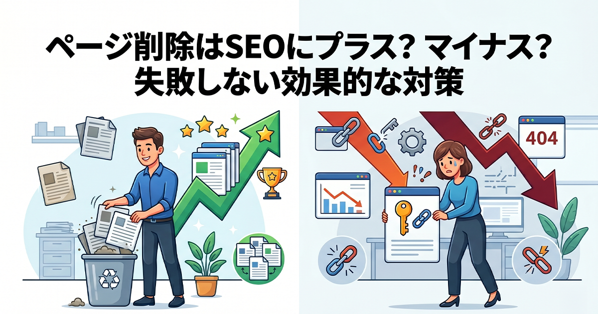 ページ削除はSEOにプラス？マイナス？失敗しない効果的な対策
