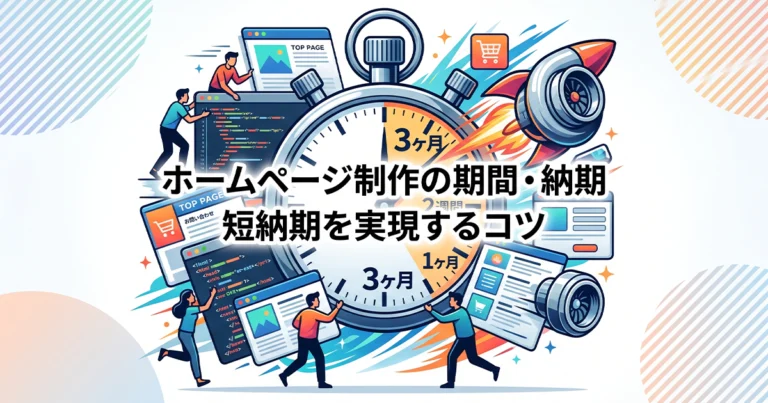 ホームページ制作の期間や納期の目安！短納期を実現する方法も解説