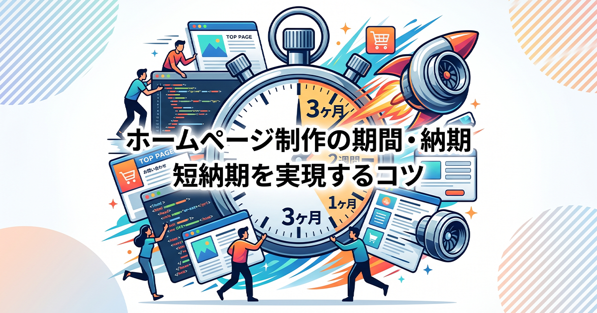ホームページ制作の期間・納期！短納期を実現するコツ
