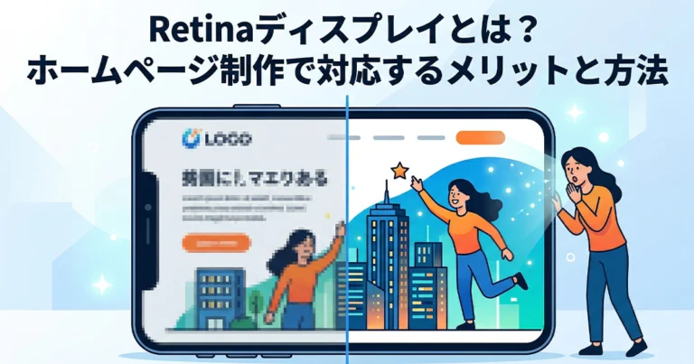 Retinaディスプレイとは？ホームページ制作で対応するメリットと方法