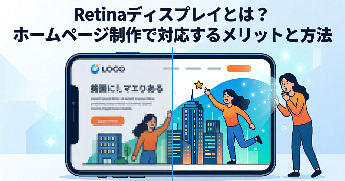 Retinaディスプレイとは？ホームページ制作で対応するメリットと方法
