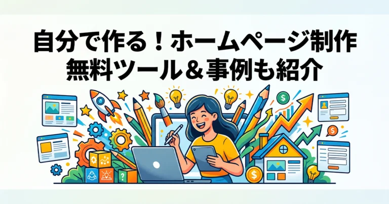 自分でホームページ制作を行う方法！無料ツールや事例を紹介