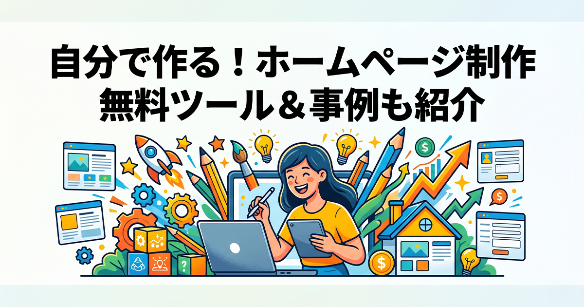 自分で作る！ホームページ制作！無料ツール＆事例も紹介