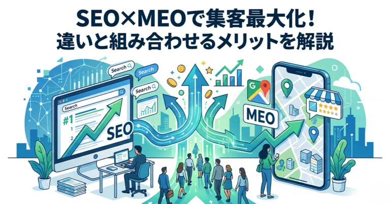 SEOとMEOの違いとは？組み合わせる集客メリットを解説