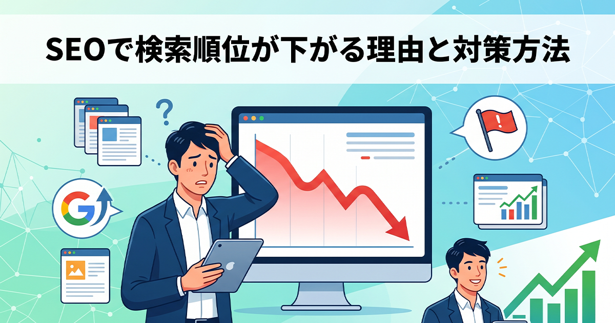 SEOで検索順位が下がる理由と対策方法