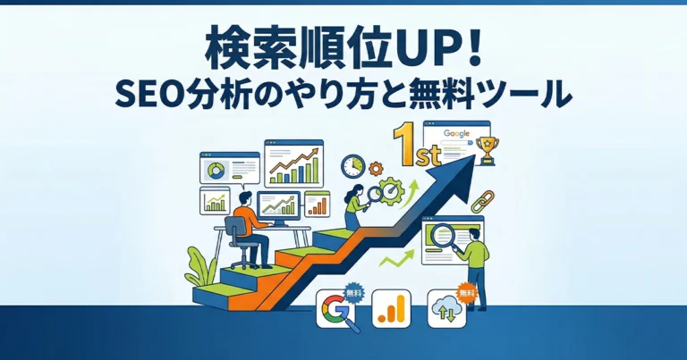 SEO分析とは？やり方やおすすめの無料ツールを紹介