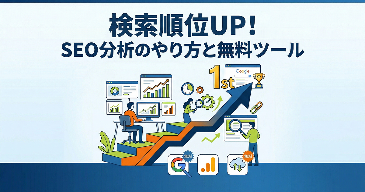 検索順位UP！SEO分析のやり方と無料ツール