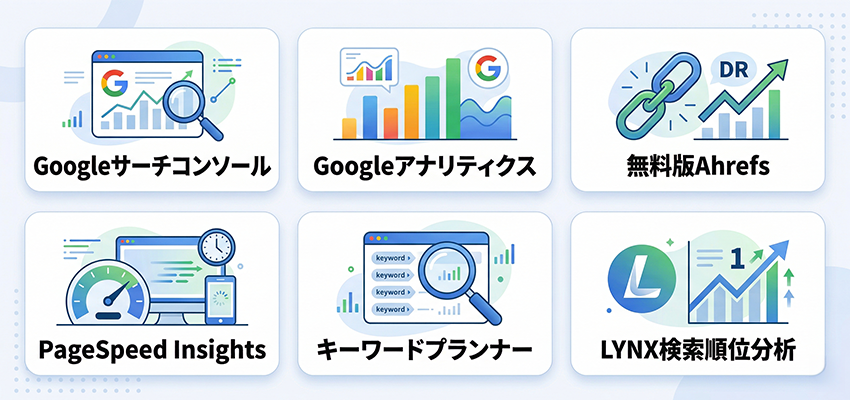 SEO分析に役立つおすすめの無料ツール