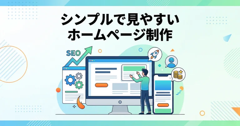 シンプルで見やすいホームページ制作とは？デザイン事例とポイントを紹介