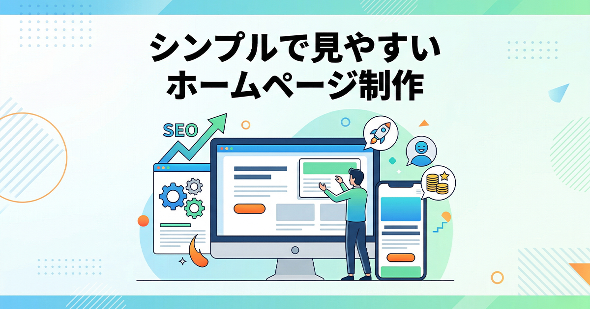 シンプルで見やすいホームページ制作