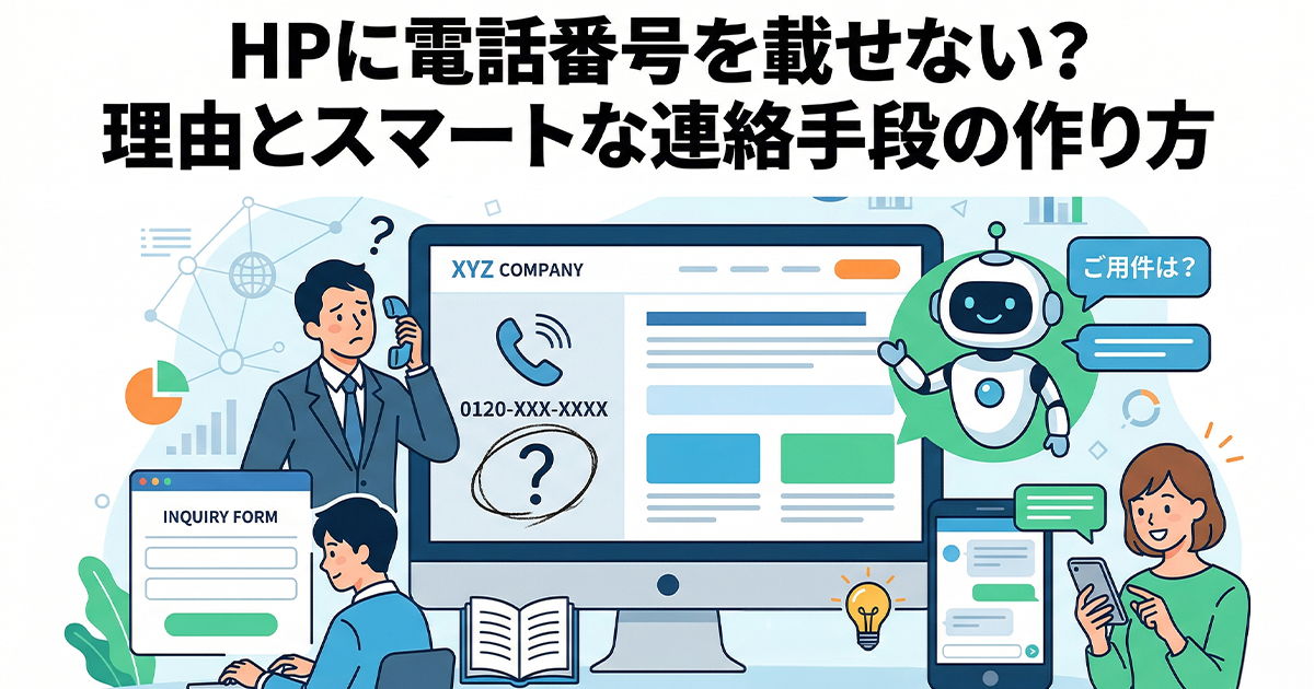 ホームページに電話番号を載せない？理由とスマートな連絡手段の作り方