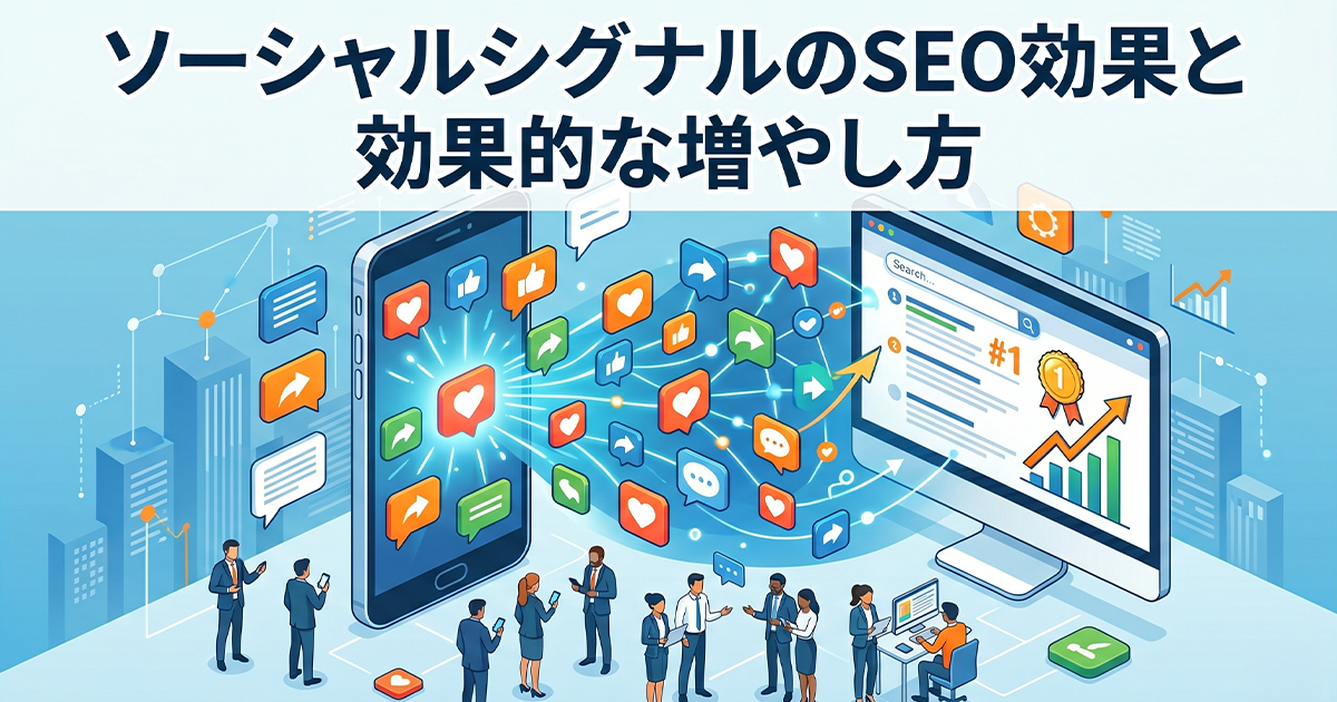 ソーシャルシグナルのSEO効果と効果的な増やし方
