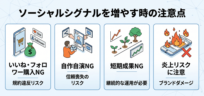 ソーシャルシグナルを増やす時の注意点