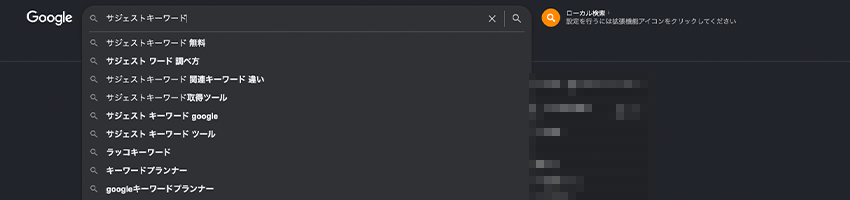 サジェストキーワード