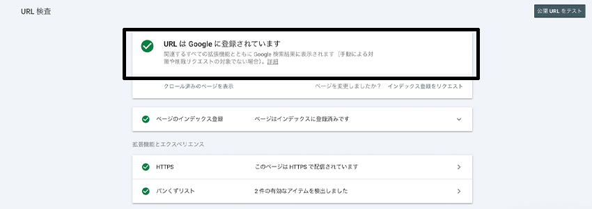 URL検査の結果インデックス登録されている画面