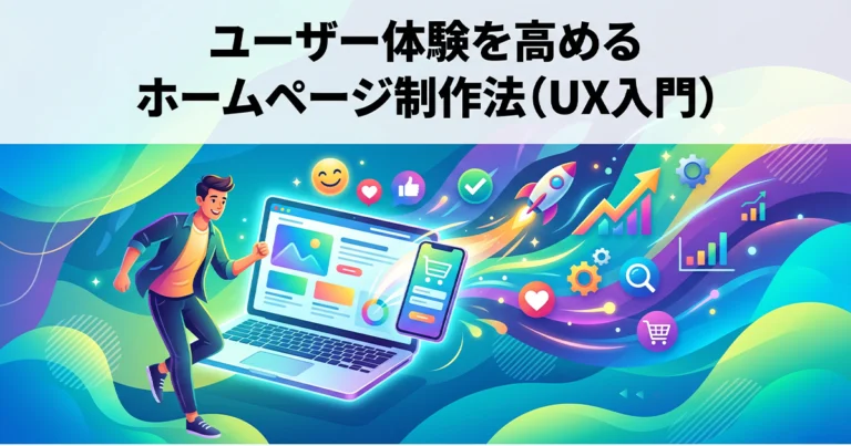 ユーザーエクスペリエンス（UX）とは？ユーザー体験を高めるホームページ制作法