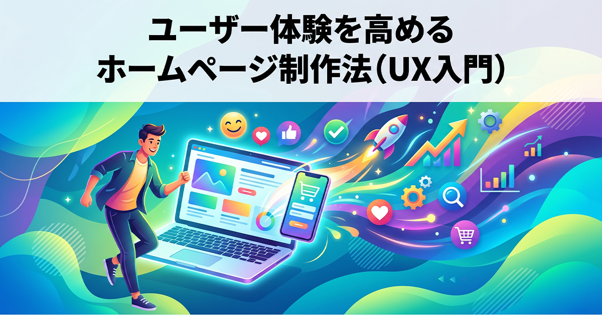 UXを高めるホームページ制作法