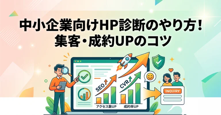 中小企業向けホームページ診断のやり方！集客と成約率を高めるコツ