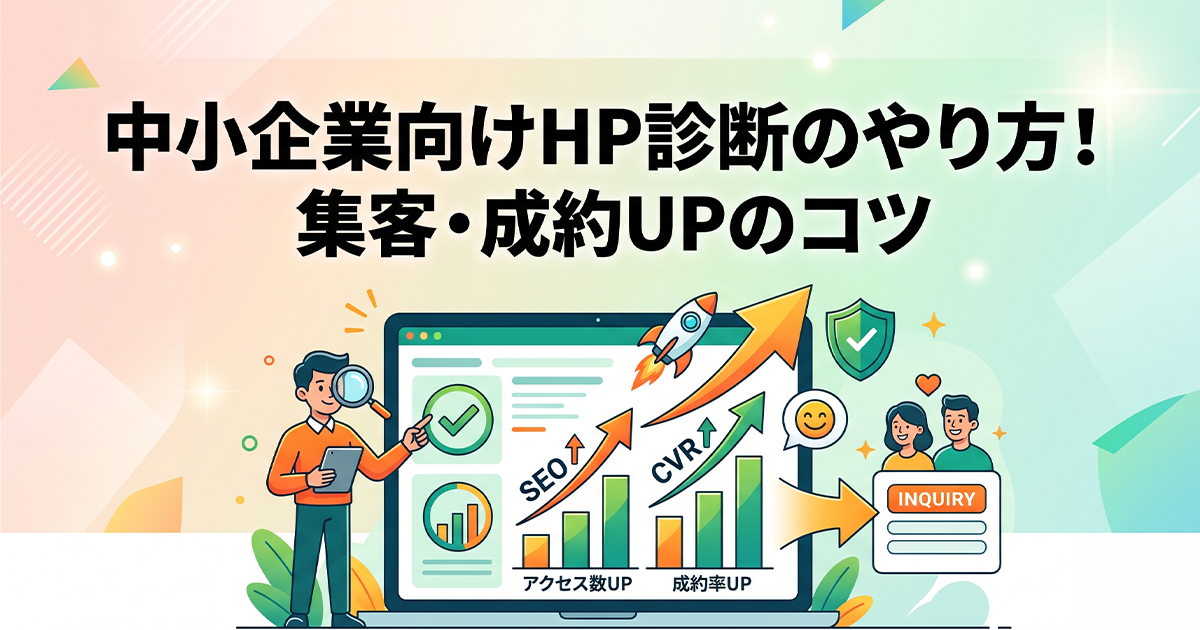 中小企業向けホームページ診断のやり方！集客・成約アップのコツ