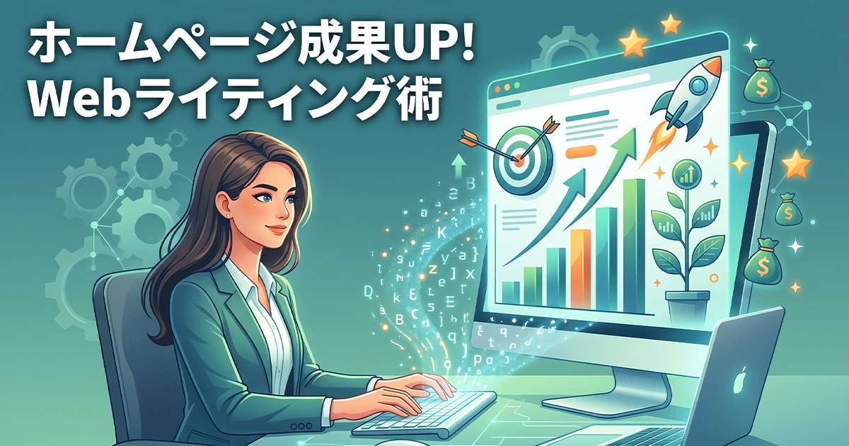 ホームページ成果UP!Webライティング術