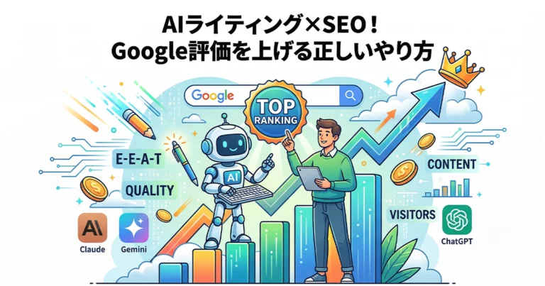 AIライティングをしたいけどGoogleのSEO評価が心配！効果的なやり方を教えて
