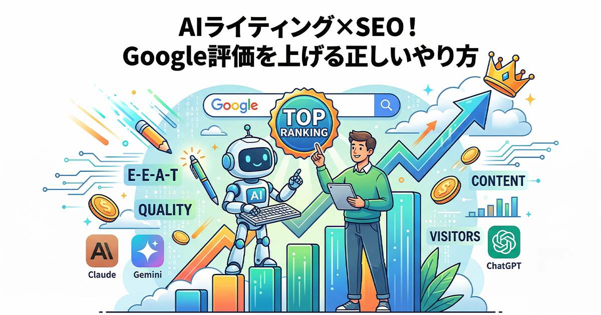 AIライティング×SEO！Google評価を上げる正しいやり方
