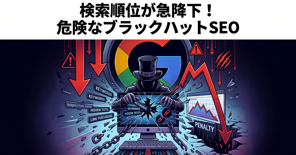 検索順位が急降下！危険なブラックハットSEO