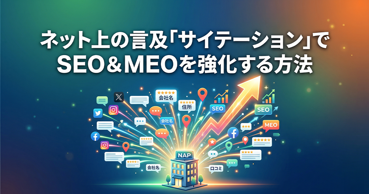 ネット上の言及サイテーションでSEO＆MEOを強化する方法