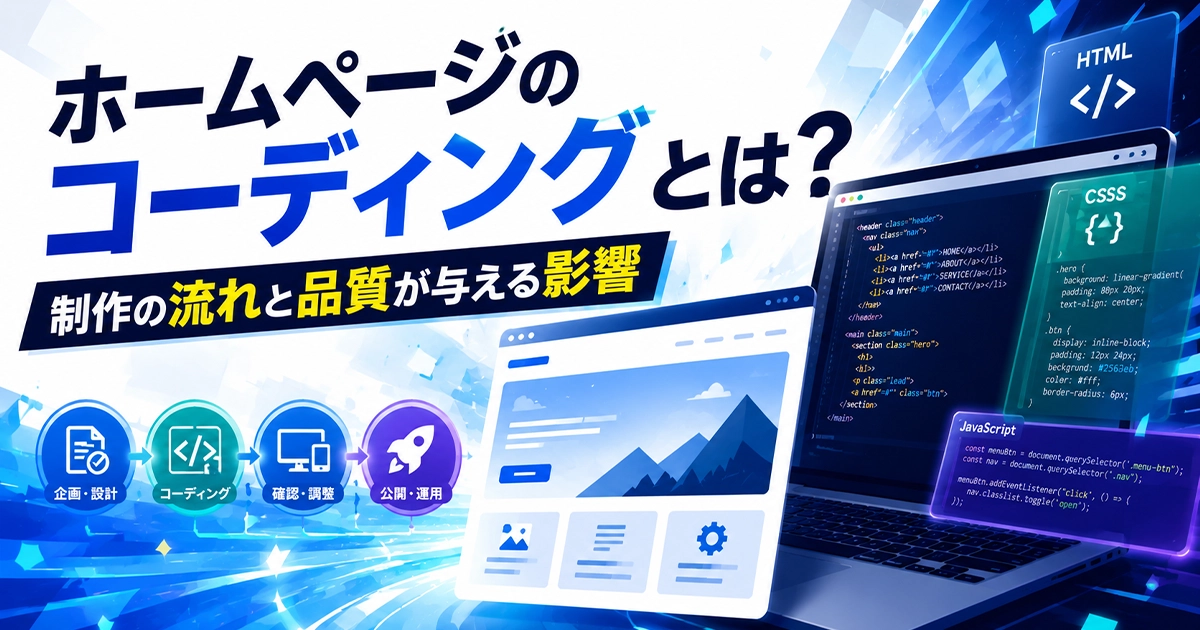 ホームページのコーディングとは?制作の流れと品質が与える影響