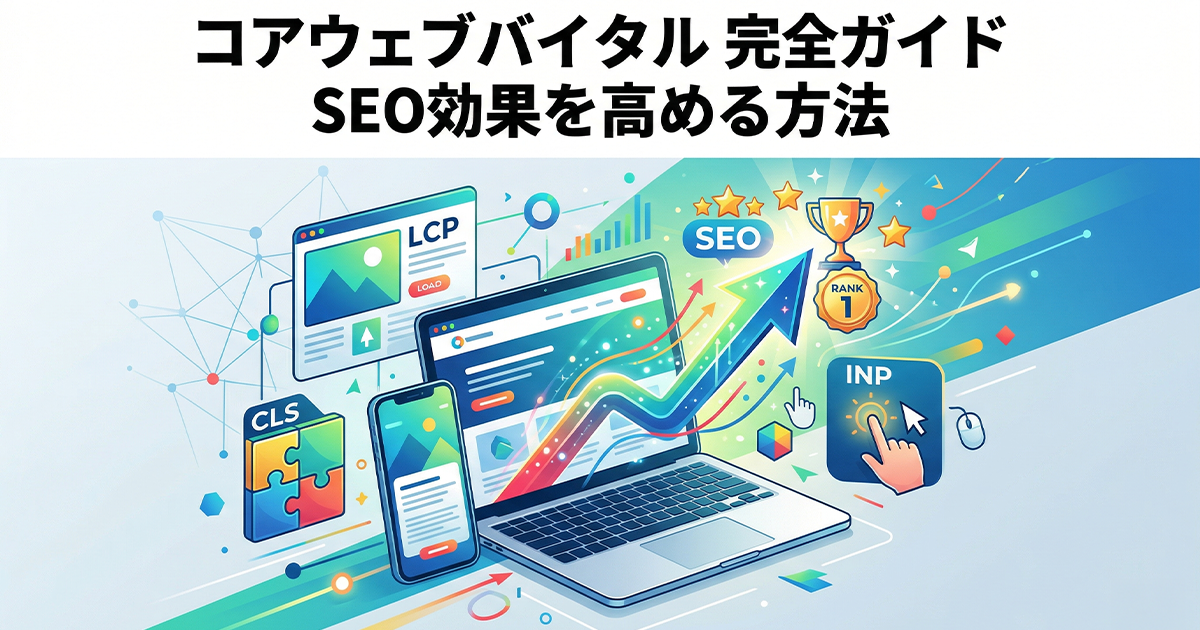 コアウェブバイタル完全ガイド！SEO効果を高める方法