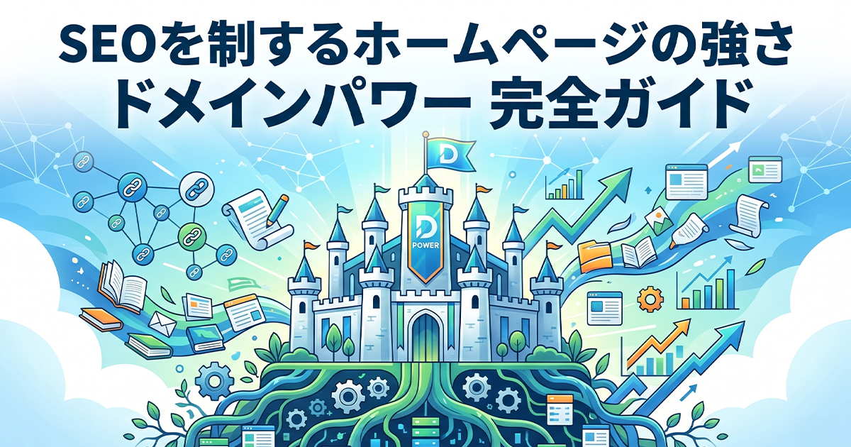 SEOを制するホームページの強さ！ドメインパワー完全ガイド
