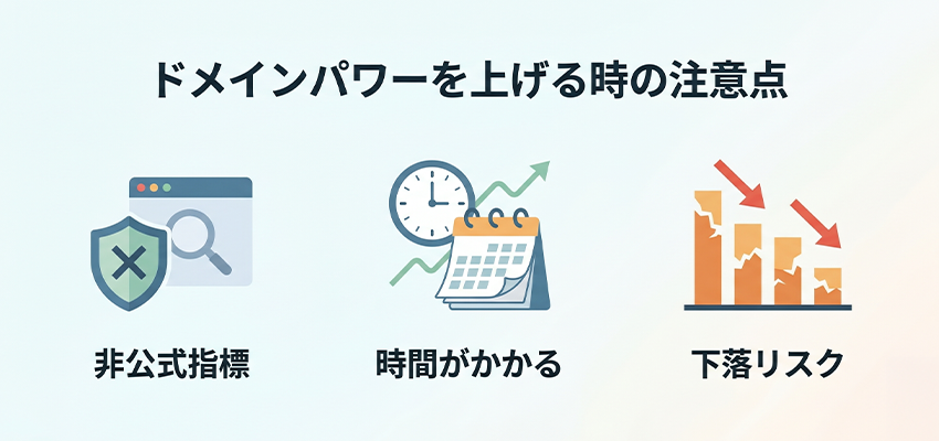 ドメインパワーを上げる時の注意点