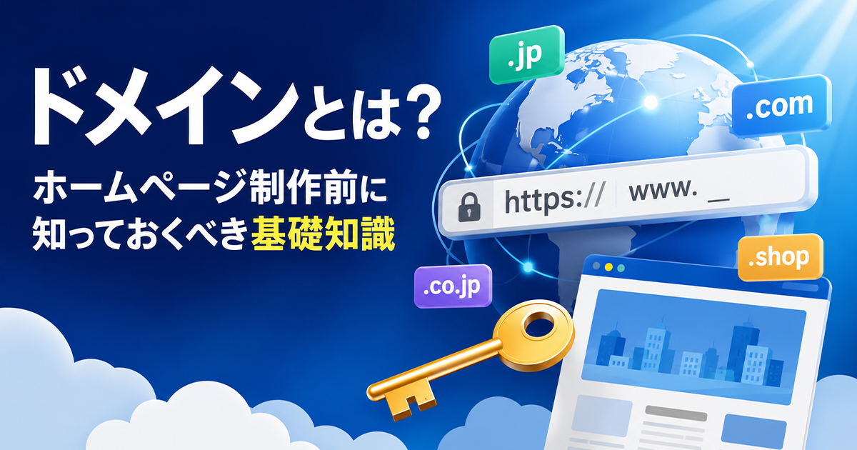 ドメインとは？ホームページ制作前に知っておくべき基礎知識