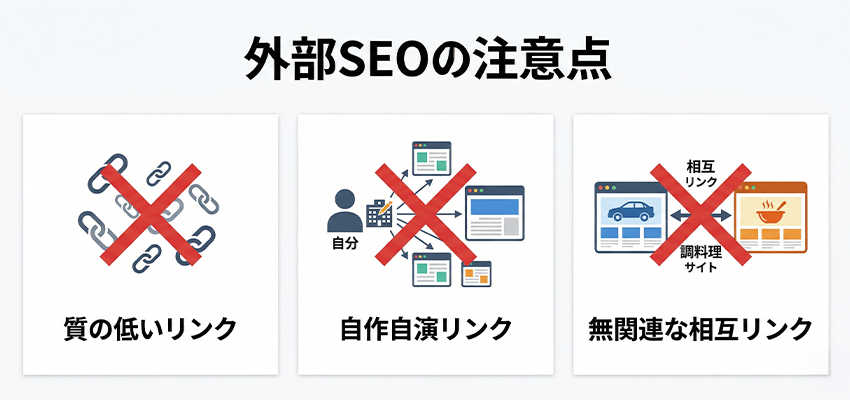 外部SEOを行う時の注意点