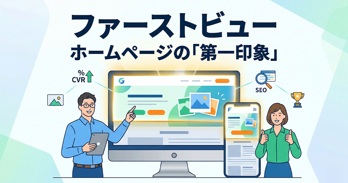 ファーストビュー!ホームページの第一印象