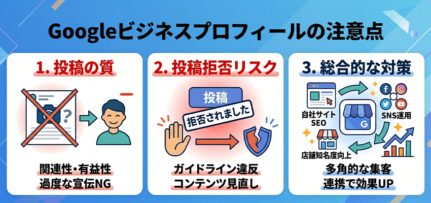 Googleビジネスプロフィールの注意点