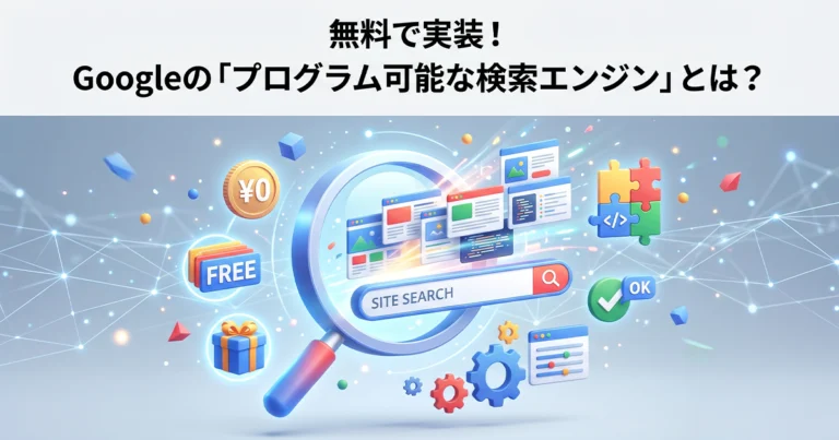プログラム可能な検索エンジンとは？サイト内検索を無料で実装する方法