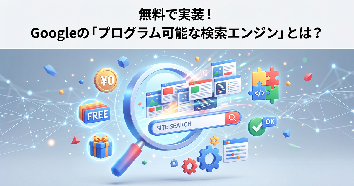 無料のサイト内検索を実装!プログラム可能な検索エンジンとは?