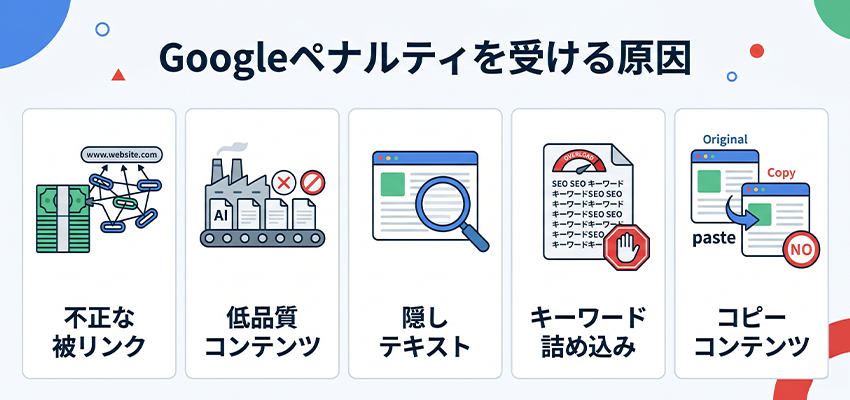 Googleペナルティを受ける原因